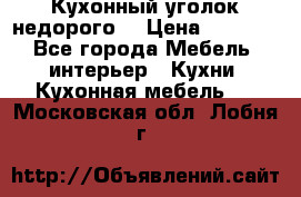 Кухонный уголок недорого. › Цена ­ 6 500 - Все города Мебель, интерьер » Кухни. Кухонная мебель   . Московская обл.,Лобня г.